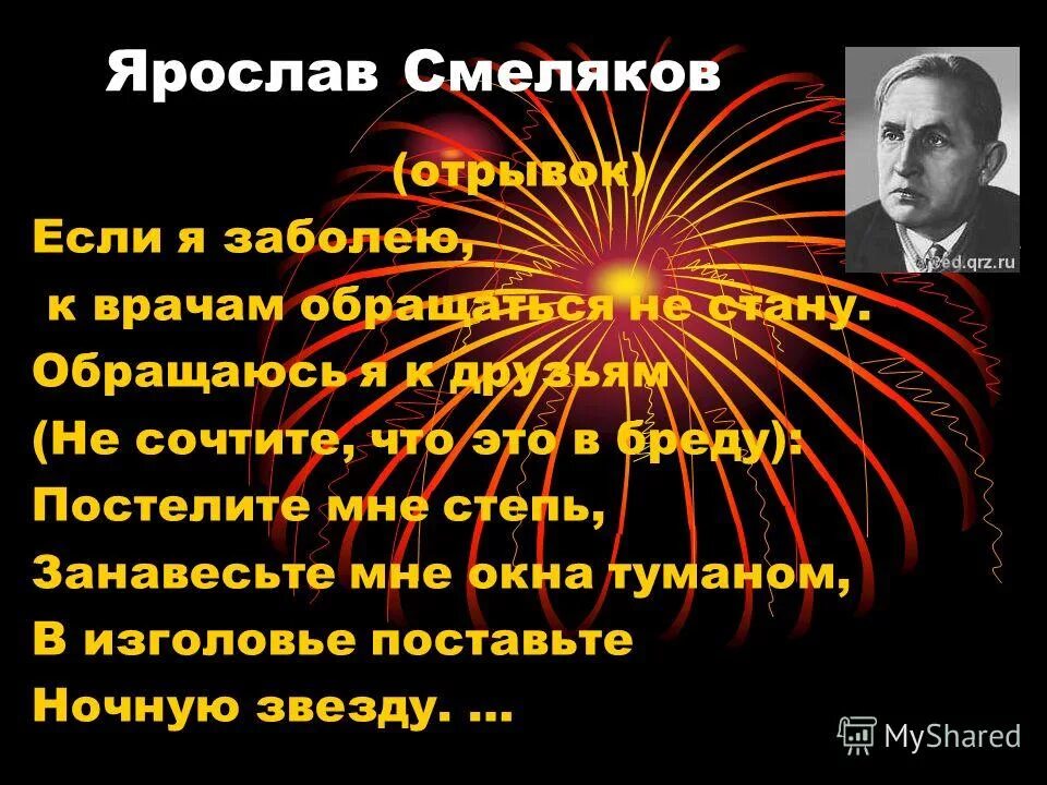 Смеляков если я заболею. Если я заболею к врачам обращаться. Стих если я заболею. Если я заболею к врачам обращаться не стану.