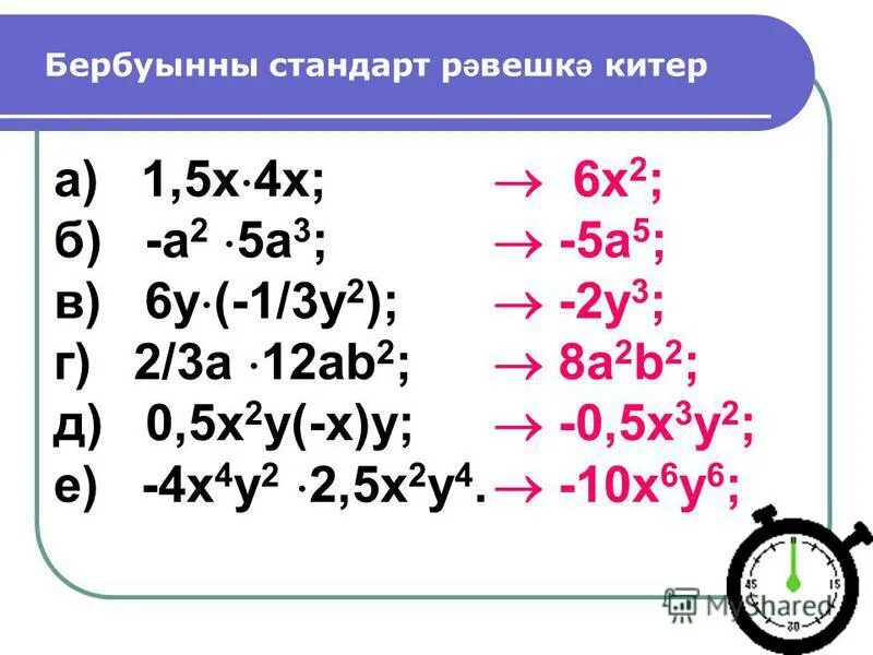 Преобразуйте в многочлен 3у 5 2. Привести одночлен к стандартному. Приведите одночлен к стандартному виду. Привести к стандартному виду. Приведение одночлена к стандартному виду.