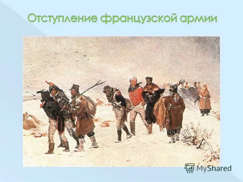 Отступление французских войск 1812. Отступление армии Наполеона из Москвы. Отступление французской армии 1812 кратко. Отступление французов из Москвы в 1812.