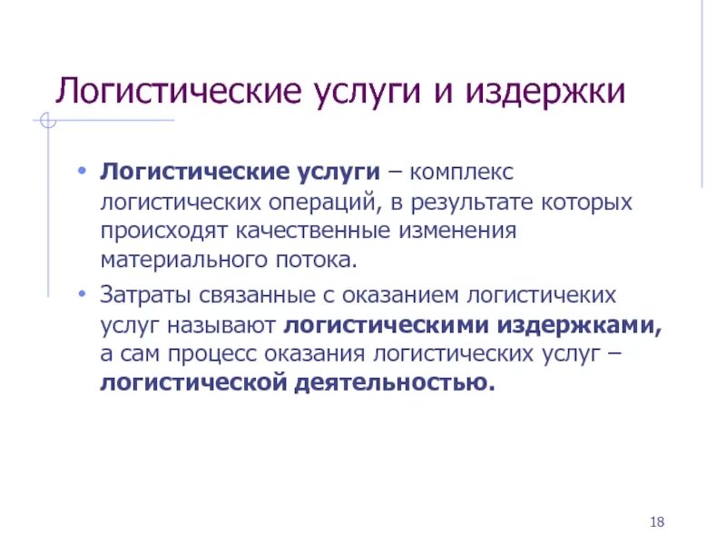 Изменения в материальном мире. Управление операционной логистической деятельностью. Логистика бывает. Услуги логистики. Договор логистики.