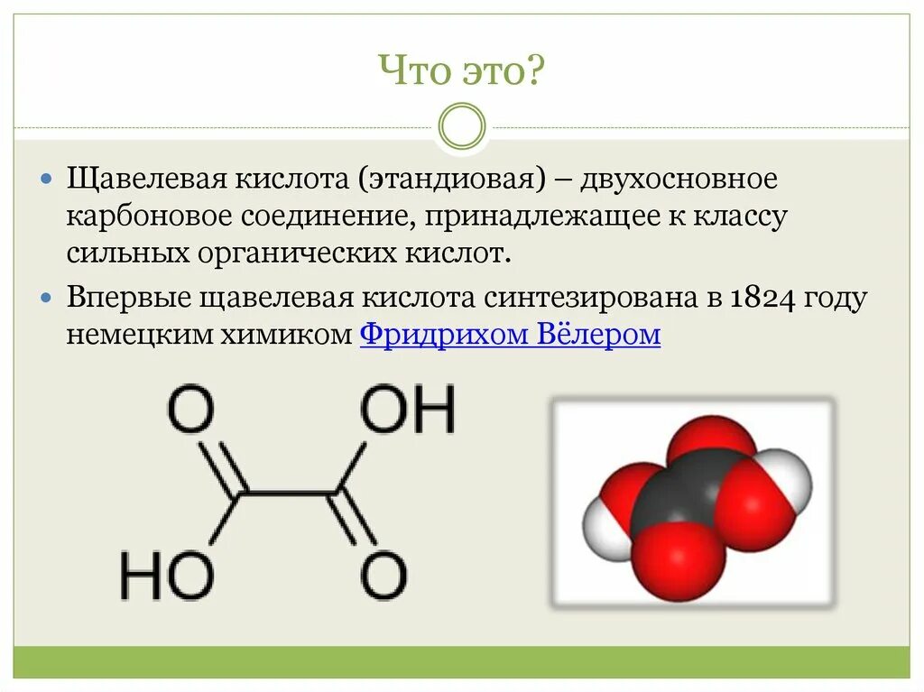 Щавелевая кислота формула строения. Щавелевая кислота формула соли. Пространственная формула щавелевой кислоты. Щавелевая кислота (этандиовая). 1 щавелевая кислота формула