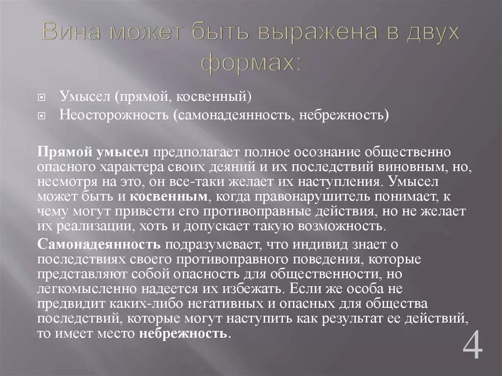 Небрежность самонадеянность косвенный умысел прямой умысел. Вина может быть выражена. Вина юридическое понятие. Как вина может быть выражена в жизни.