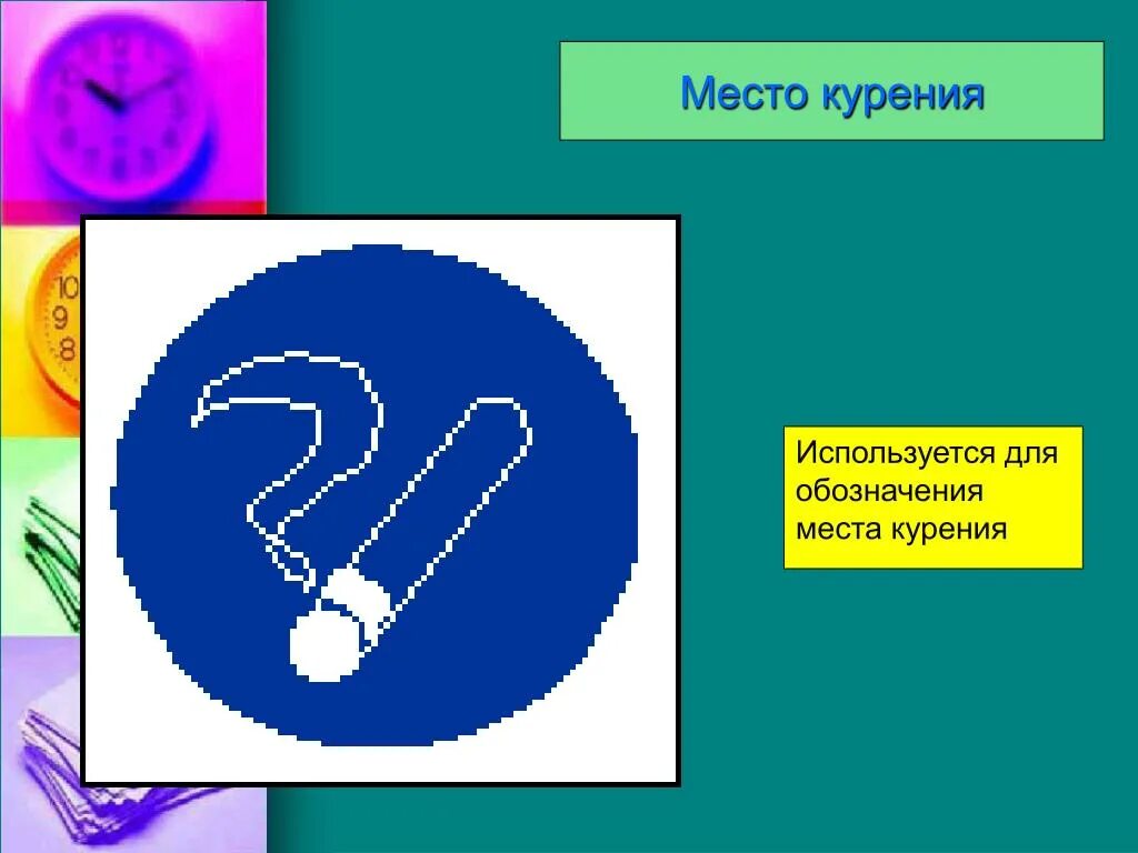 Слово человек используется для обозначения. Место для курения. Место для курения знак. Условные обозначения место для курения. Наклейка место для курения.