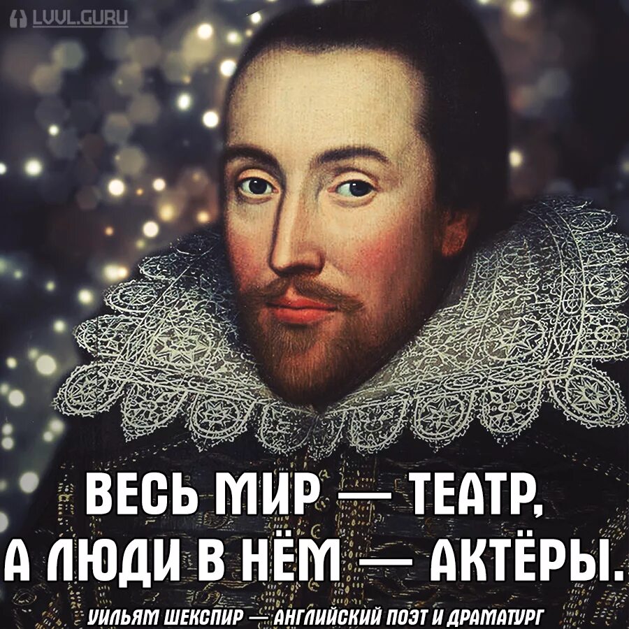 Шекспир встреча. Уильям шекспир весь мир театр. «весь мир – театр, а люди в нем актеры» уильям шекспир.. шекспир у. &quot;весь мир - театр&quot;. шекспир цитаты.