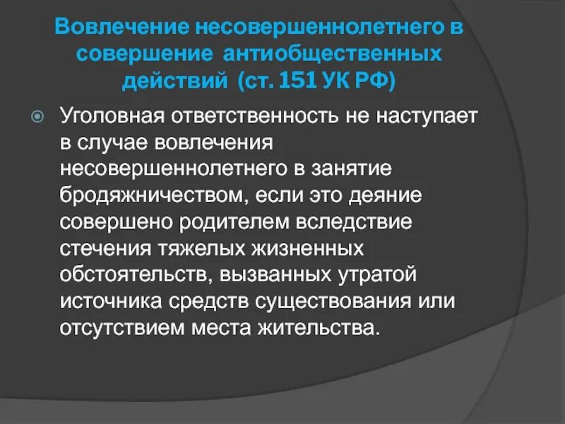 Уголовная ответственность за вовлечение несовершеннолетнего. Ст 150 УК РФ. Вовлечение несовершеннолетнего в антиобщественные действия. Ст 151 УК РФ.