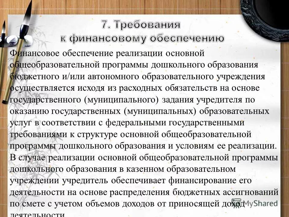 Финансовые требования. Программа финансового развития. Требование к финансовым условиям в доу по фгосам. Финансовое обеспечение реализации образовательной программы. Финансовые условия в доу.