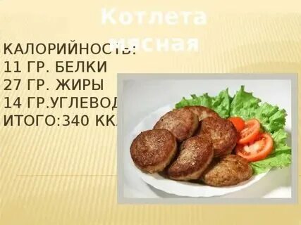 Котлеты бжу калорийность