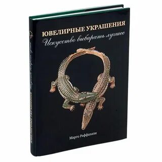 Книга ювелирные изделия