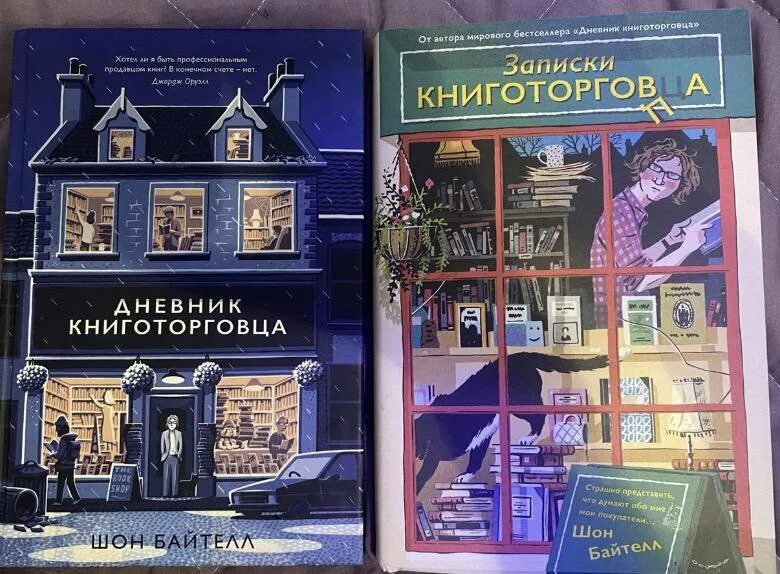 Байтелл дневник книготорговца. Книга дневник книготорговца. Записки книготорговца книга. Дневник книготорговца шон байтелл книга. Дневник книготорговца шон байтелл.