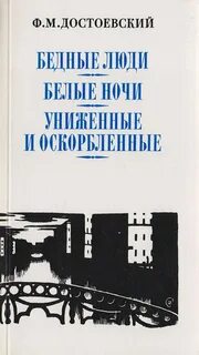 Бедные люди достоевский книга