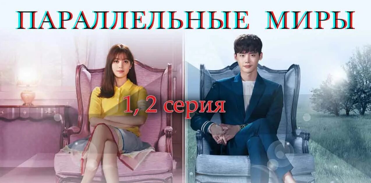 Параллельные миры на русском языке. Параллельные миры на русском языке