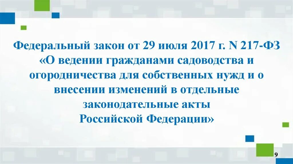 217 фз последние изменения. Закон 217-ФЗ. ФЗ от 29.07.2017 217-ФЗ О ведении гражданами садоводства и огородничества. -ФЗ от 29.07.2017 ,*217-ФЗ. 217 Закон о садоводстве.