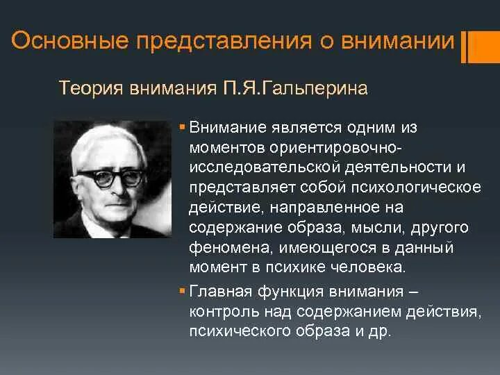 Внимание ученых внимание проблемам. Концепция внимания п.я Гальперина. Теория внимания п. я. Гальперина. Теоретическая концепция внимания п. я. Гальперина. Основные положения теории внимания п.я.Гальперина.