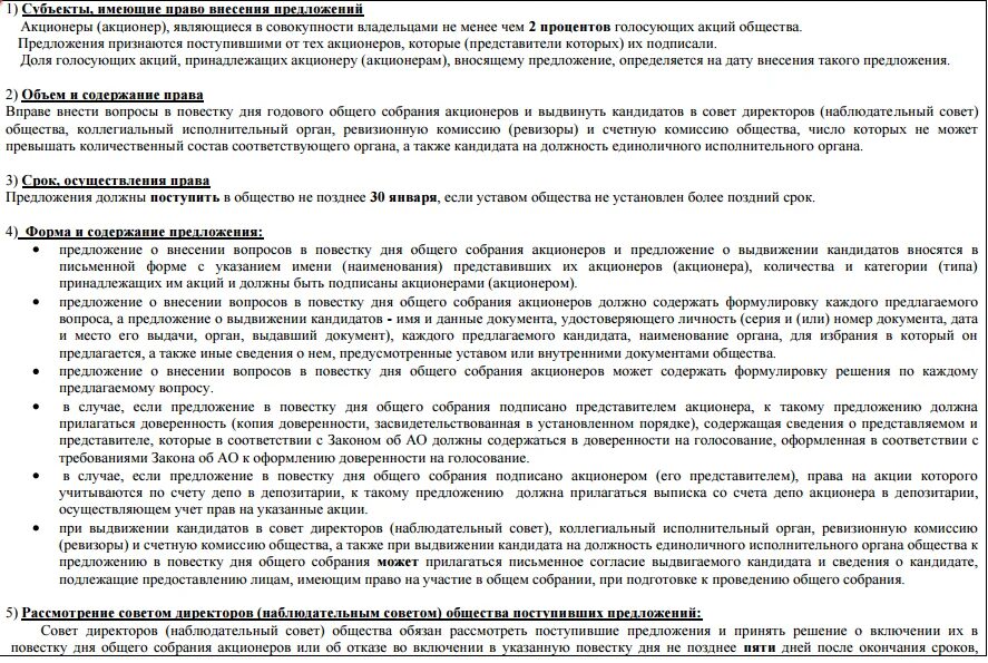 Предложение акционера. Предложения в повестку дня общего собрания акционеров. Повестка дня общего собрания акционеров общества. Повестка общего собрания акционеров примеры. Предложение от акционера в повестку дня годового общего собрания.