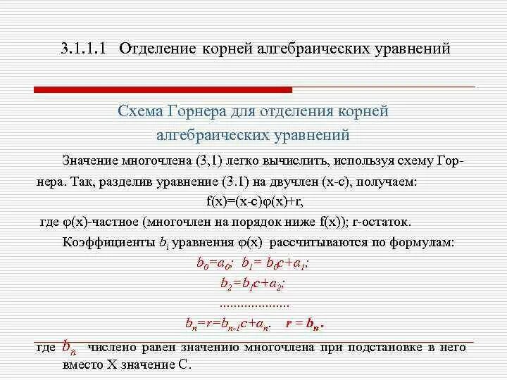 Аналитический метод отделения корней примеры. Отделить корни уравнения. Отделить корни уравнения. Отделение корней алгебраического уравнения. Отделение корней заданного уравнения.