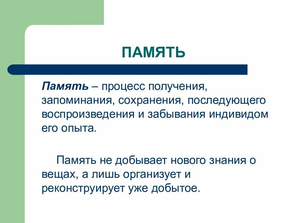 Закрепление сохранение и воспроизведение опыта. Процессы памяти. Сохранение процесс памяти. Память как психический процесс. Запоминание сохранение и последующее забывание личностью ее опыта.