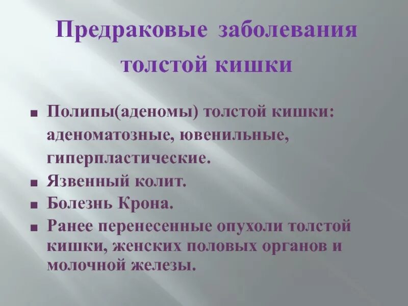 Гиперпластический полип кишки. Предраковые заболевания кишечника. Аденоматозные полипы толстой кишки. Гиперпластическая аденома толстой кишки.