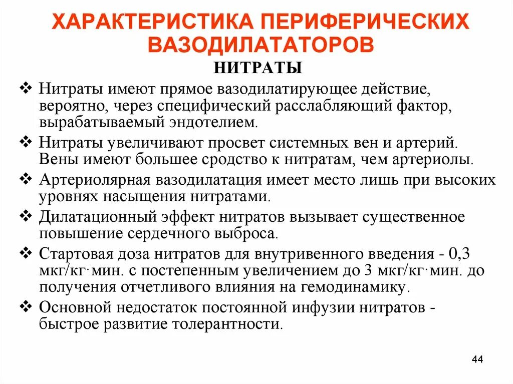 Периферические вазодилататоры. Венозные вазодилататоры препараты. Вазодилататоры механизм действия. Периферические вазодилататоры препараты. Нитраты периферические вазодилататоры.