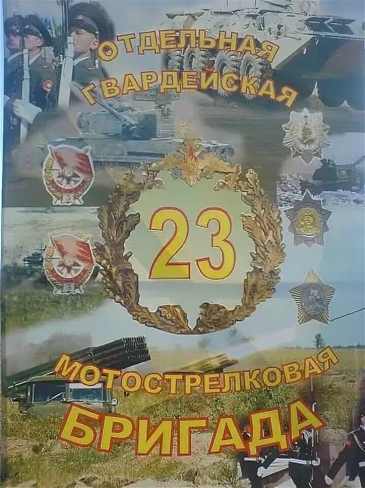 23 мотострелковая. 23 омсбр валуйки. 23 омсбр валуйки. 23 омсбр самара. 23 мотострелковая.