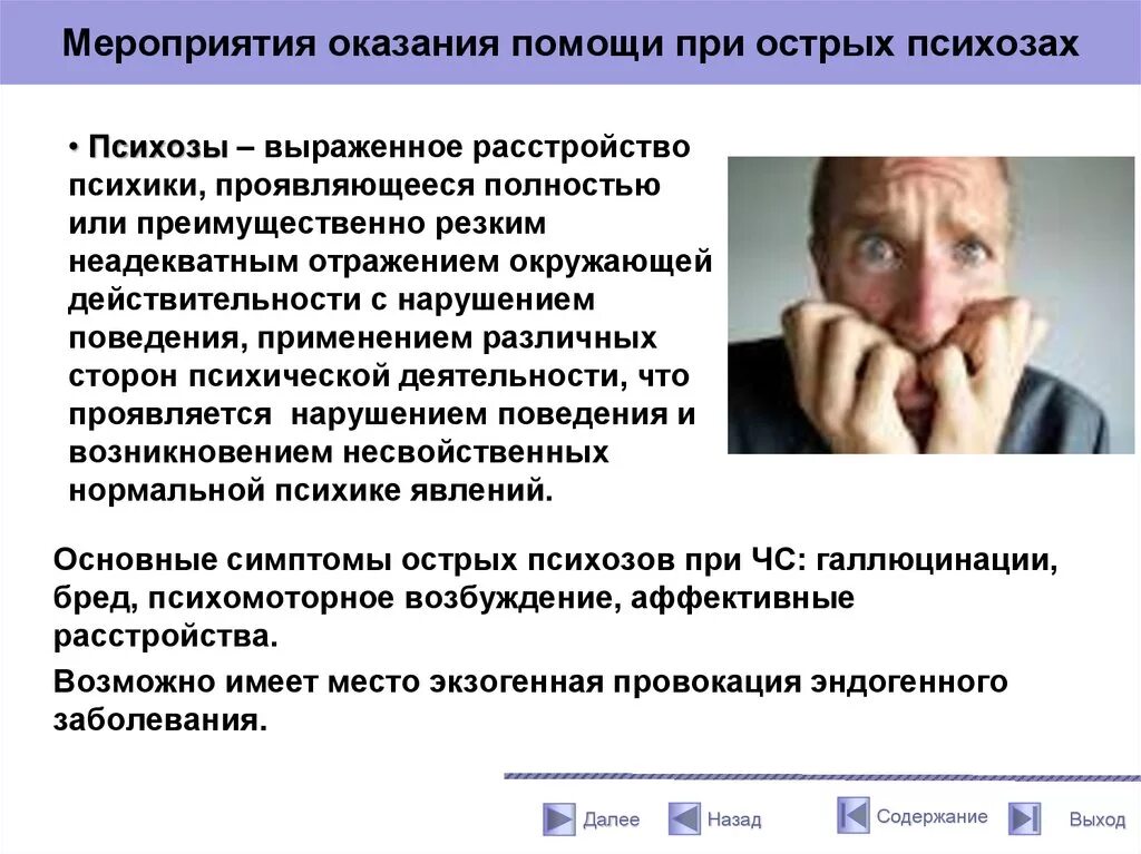 Признаки острого психоза. Острый психоз проявления. Первая помощь при психозе. Острый экзогенный психоз. Острые реактивные психозы.