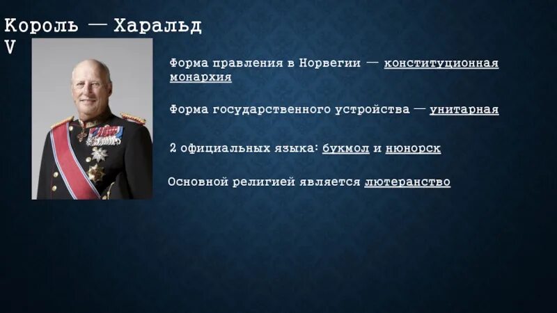 Глава государства является король. Король Норвегии доклад. Норвегия форма правления. Государственное устройство Норвегии. Форма гос устройства Норвегии.