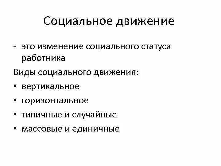 Социальные движения тест. Социальные движения. Социальные движения могут быть нескольких видов. Типы соц движений. Моциальные виды движение.