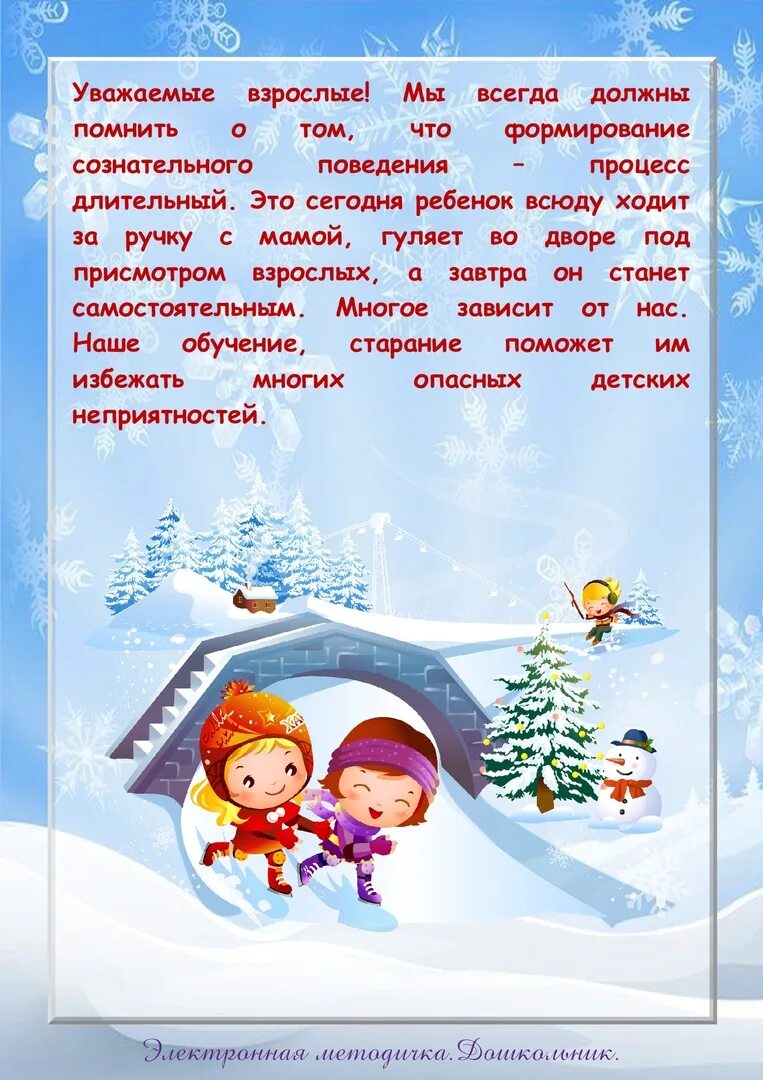 Безопасные прогулки зимой консультация для родителей. Памятка для родителей по безопасности в зимний период в доу. Консультация безопасность ребенка в зимний период. Безопасная зима консультация для родителей. Памятки для родителей в детском саду в зимний период.