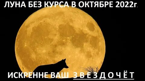 Луна октябрь 2022 год
