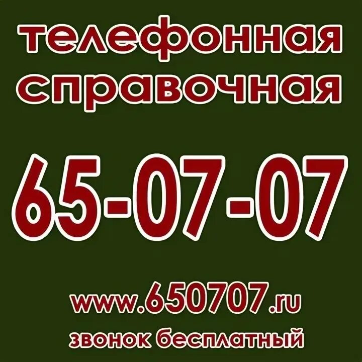 Справочник телефонов иркутска. Телефон справочной энгельса. Справочная картинки. Номер телефона. Телефонный справочник предприятия.