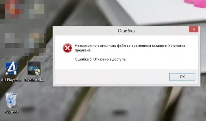 Отказано в доступе. Ошибка файла. Ошибка 5 отказано в доступе. Ошибка при установке программ. Ошибка безопасности при применении отказано