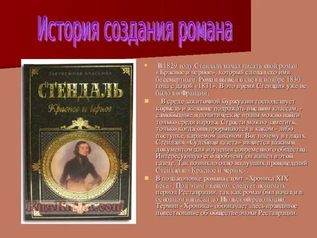 История создания красное и черное. Читать стендаль красное