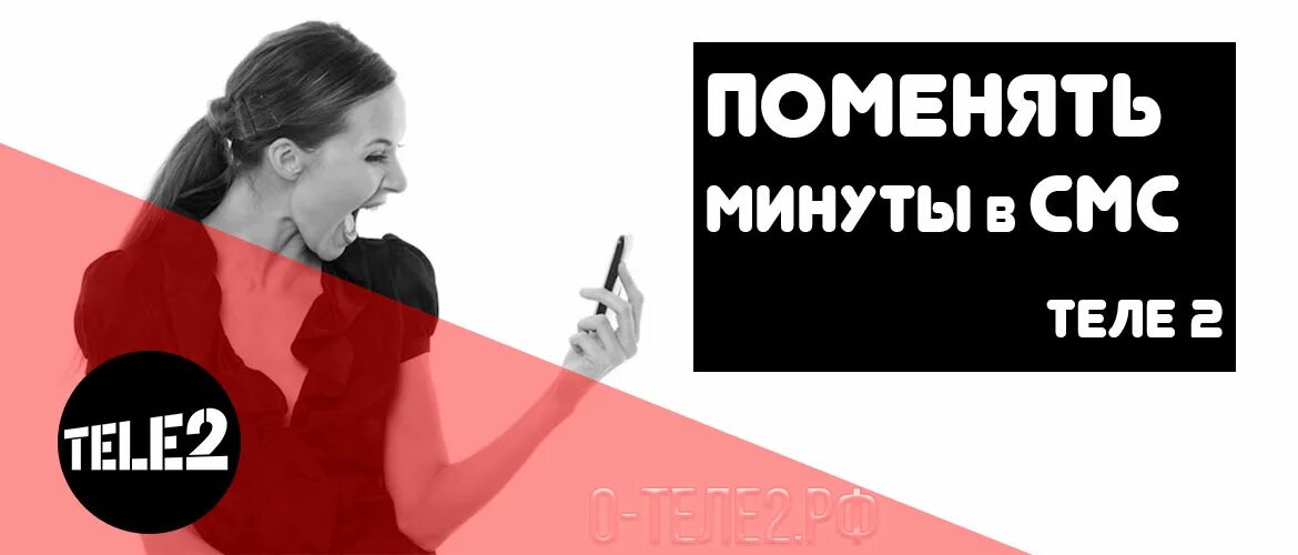 Можно менять минуты. Поменять минуты на смс на теле2. Минута на смс в теле 2. Как обменять минуты на смс на теле2. Как перевести минуты в смс на теле2.