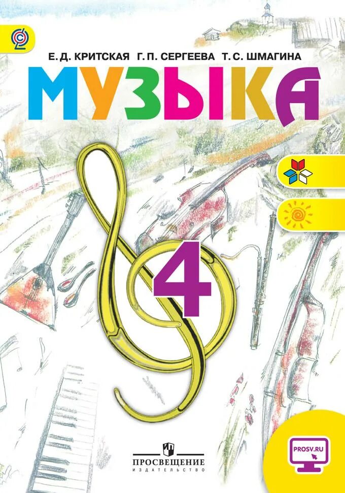 Программа музыка в школе. Учебник критская е.д., сергеева г.п., шмагина т.с. 4 класс. критская е.д., сергеева г.п., шмагина т.с.. умк критская сергеева шмагина просвещение 4 класс. е.д. критская, т.п. сергеева, т.с. шмагина. учебник «музыка 1-4.
