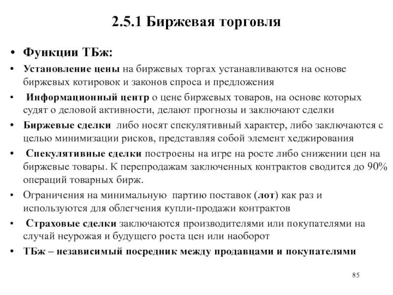 Биржа цен. Основы биржевой торговли. установление цен на биржах кратко. функции торговли.