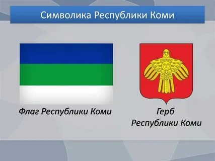 Республика коми флаг герб гимн