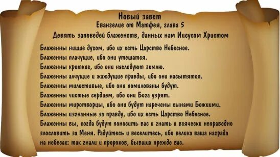 Евангельские заповеди блаженства. Семь заповедей-блаженств Иисуса Христа. Евангельские заповеди божества. Заповеди блаженства для детей воскресной школы. Слово бичую