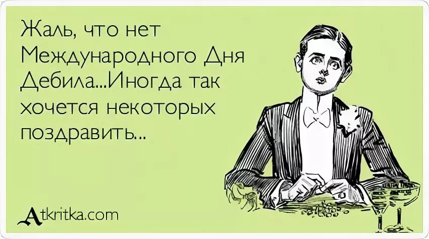 Кретин день