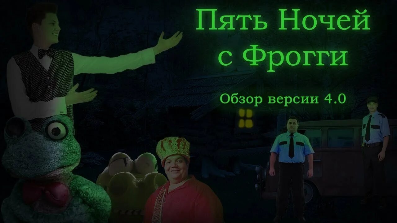 Пять ночей с Фрогги 5. Игра пять ночей с Фрогги. Пять ночей с Фрогги 2. Фрогги пять ночей с Фрогги. Игра 5 ночей с фрогги