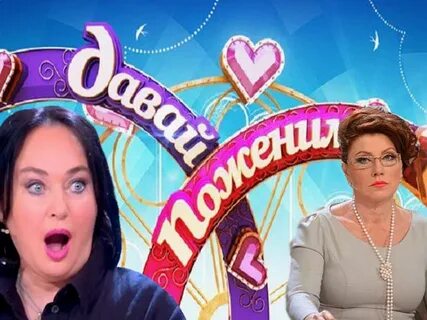 Давай по женимся