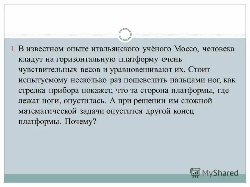 Как можно объяснить результаты опыта моссо кратко. Как можно объяснить результаты опыта моссо кратко
