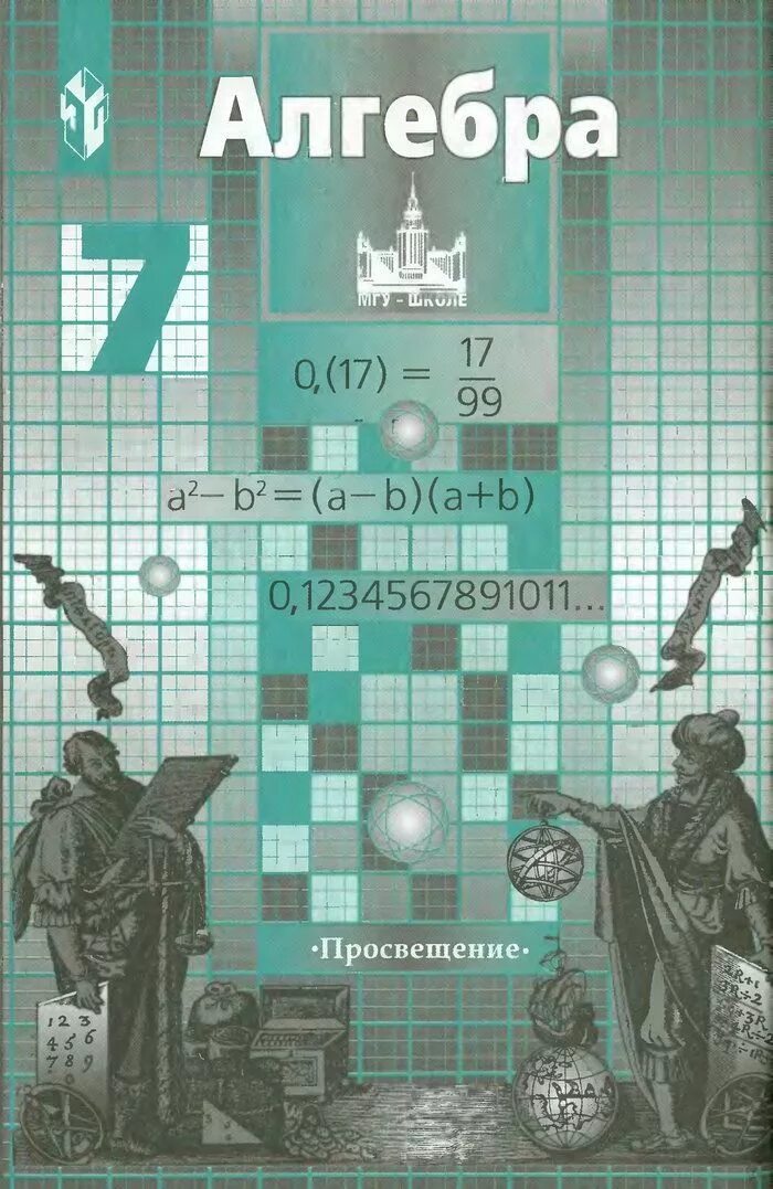 Учебник по математике 7 класс Никольский. Учебник по алгебре 7 класс. Учебник по математике 7 класс. Книга по алгебре 7 класс. Рабочая тетрадь к учебнику никольского