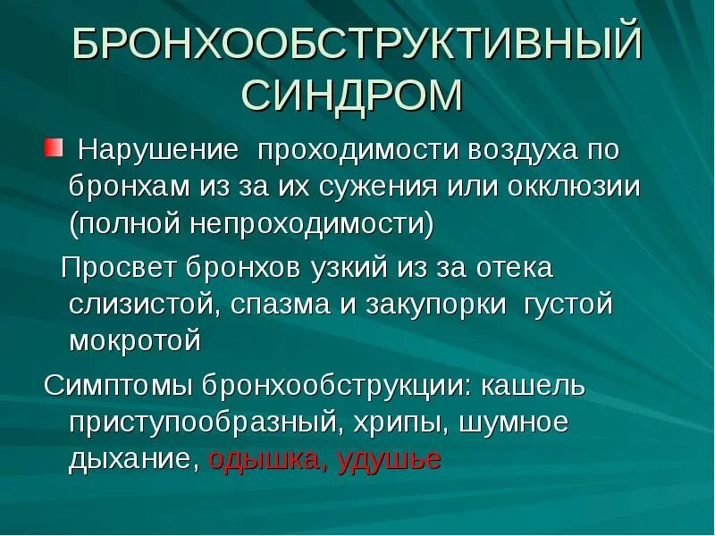 Обструктивное нарушение бронхиальной проходимости