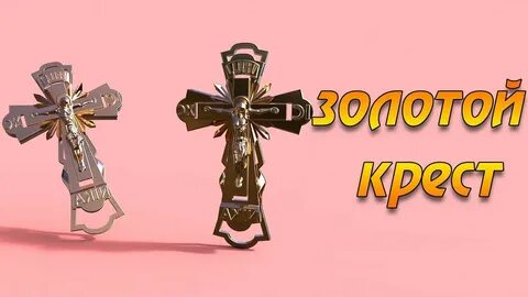 4 д крест