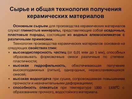 Сырье для производства керамики