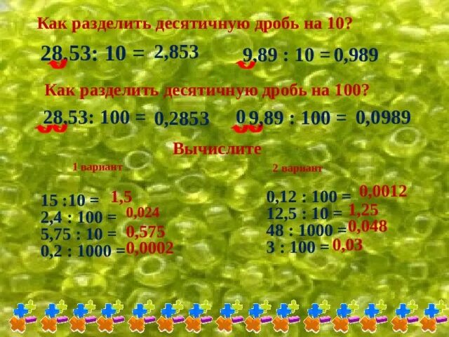 Деление десятичных дробей на 10 100. Деление десятичных дробей на 10.100.1000. Как разделить 100 на 20. Как 60 разделить на 100.