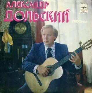 Дольский mp3