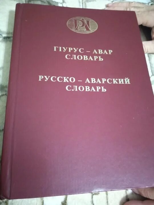 Как переводится с аварского. АВАРСКО русский словарь. Аварский язык словарь. Русско аварский словарь. Книги на аварском языке.