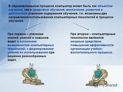 Использование компьютера в процессе