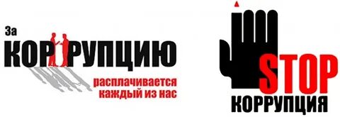Коррупция 12