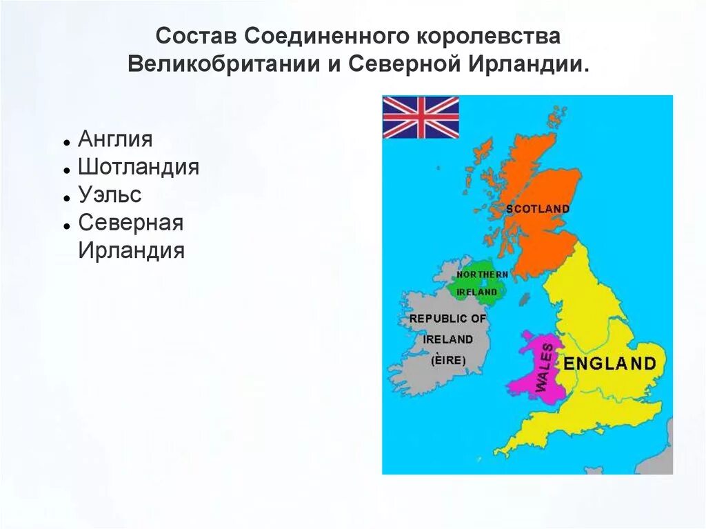 Когда появилось королевство великобритания. Площадь Соединенного королевства Великобритании. Карта объединенного королевства Великобритании и Северной Ирландии. Площадь Соединенного королевства Великобритании и Северной Ирландии. Состав объединенного королевства.